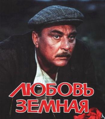 Любовь земная