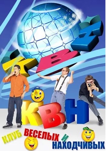 КВН-2016. Высшая лига. 1/8 финала. Игра 3 (Эфир от 27.03.2016)