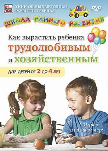 Как вырастить ребенка трудолюбивым и хозяйственным. Для детей от 2 до 4 лет