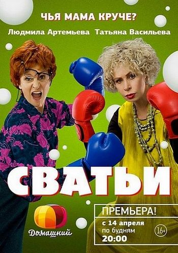 Сватьи (1 сезон, 1-12 серии из 12)