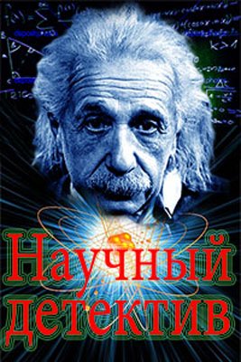 Научный детектив. Колбаса: секретный состав