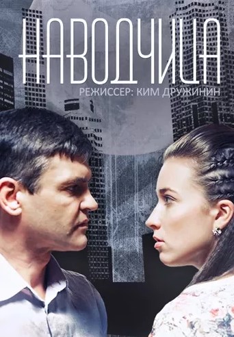 Наводчица (1-4 серии из 4)