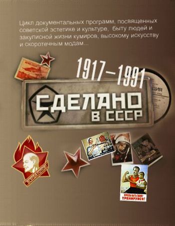 Сделано в СССР. Счастливое детство