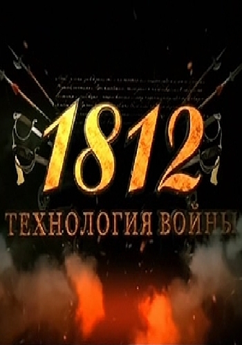 1812. Технология войны