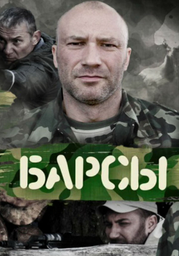 Барсы (1-4 серии из 4)
