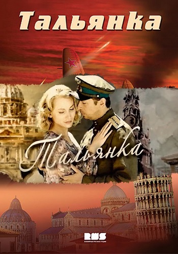 Тальянка (1-8 серии из 8)