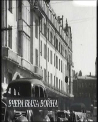Вчера была война (ТК МОСКВА 24 )