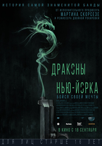 Драконы Нью-Йорка / Revenge of the Green Dragons DUB