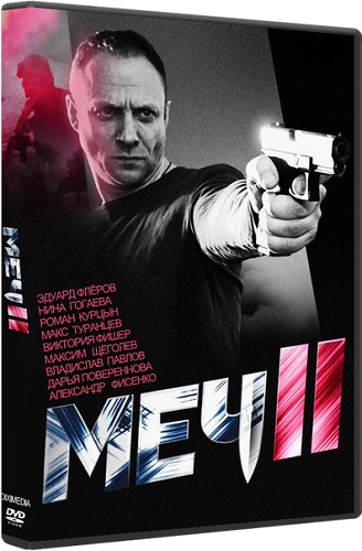 Меч 2 (1-20 серии из 20)