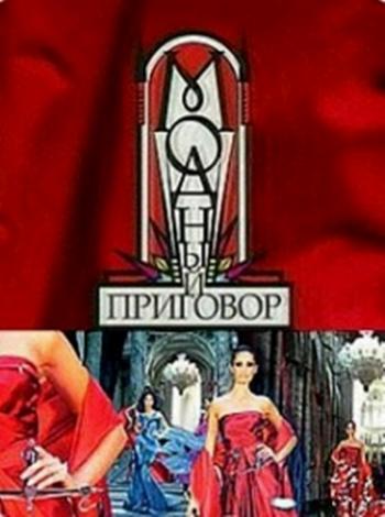 Модный приговор (Эфир от 04.10.2016) (1 канал)