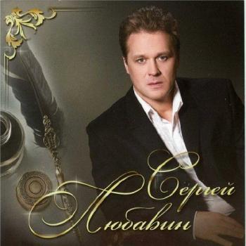 Сергей Любавин - Лучшие песни. Видеоальбом