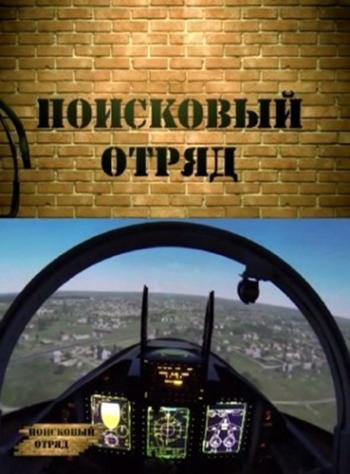 Поисковый отряд - Ракетоносец Ту-160
