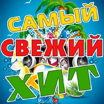VA - Самый Свежий Хит