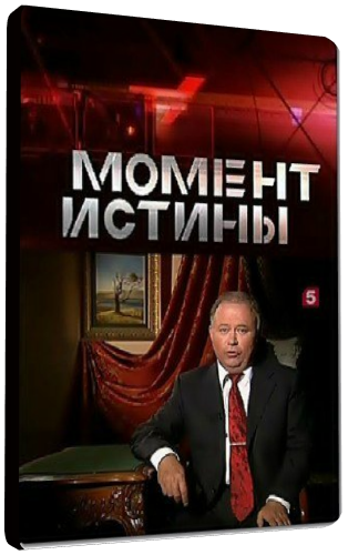 Момент истины (Эфир от 06.06.2016) (ТК 5 канал )