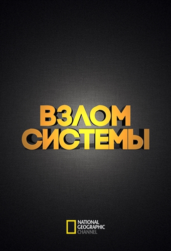   [ 1-12  12] / National Geographic. Hacking the System VO