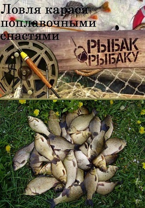 Рыбак Рыбаку. Ловля карася поплавочными снастями
