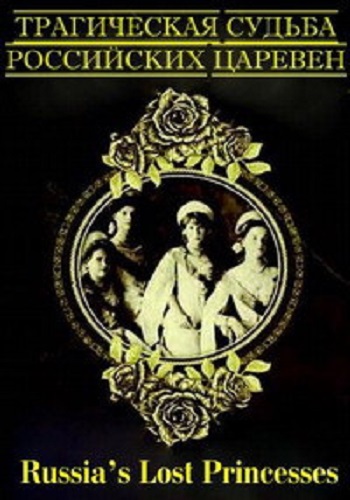 BBC: Трагическая судьба российских царевен (1-2 серии из 2) / Russia s Lost Princesses DUB