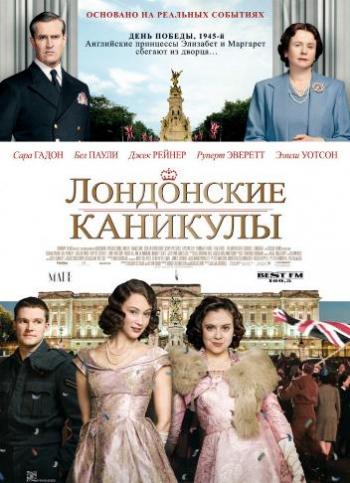 Лондонские каникулы / A Royal Night Out DUB