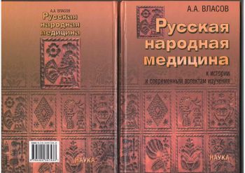 Народные науки. Русская народная медицина Попов. СПБ книга Петрова русская народная медицина.