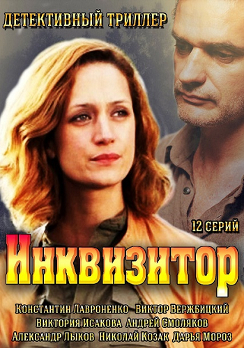 Инквизитор (1-12 серии из 12)