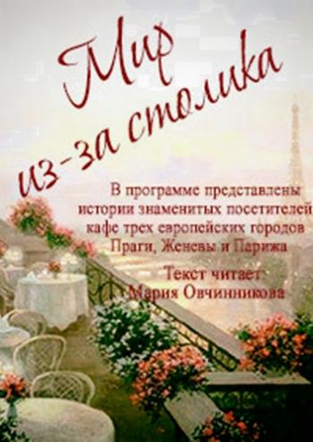 Мир из-за столика (3 серии из 3) / документальный, история, путешествие