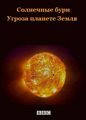 Солнечные бури. Угроза планете Земля / BBC. Solar Storms. The Threat to Planet Earth DVO