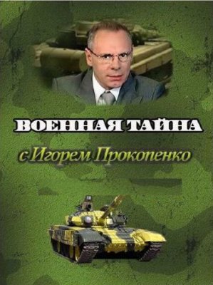 Военная тайна с Игорем Прокопенко (Эфир от 28.01.2017)