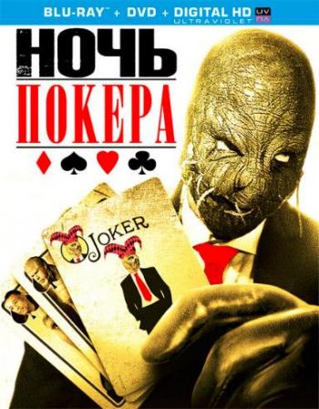 Ночь покера / Poker Night MVO