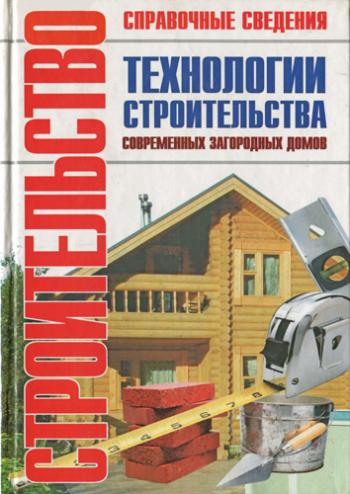 Технологии строительства современных загородных домов )