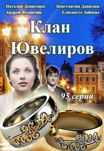 Клан Ювелиров (1-8 серии из 30)