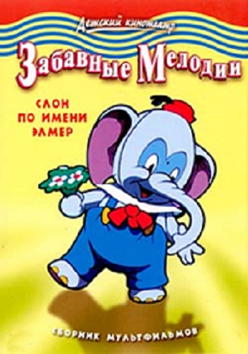Забавные мелодии: Слон по имени Элмер. Сборник мультфильмов / Silly Symphonies: Elmer Elephant MVO