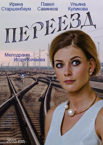 Переезд (1-4 серии из 4)