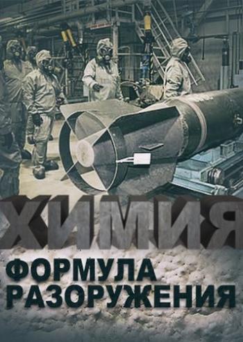 Химия. Формула разоружения (НКС Медиа по заказу Техно 24)