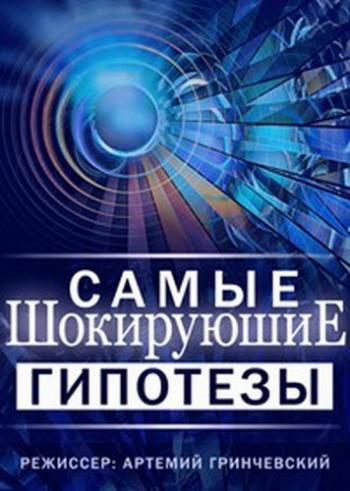 Самые шокирующие гипотезы. По прозвищу Зверь (Эфир от 24.01.2017)