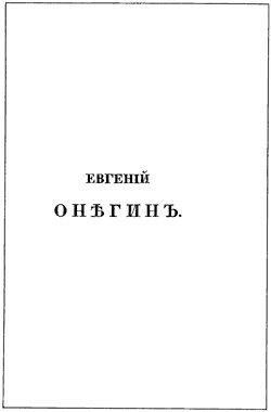Евгенiй Онегинъ
