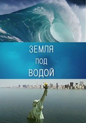 Земля под водой / BBC. Earth under water DVO
