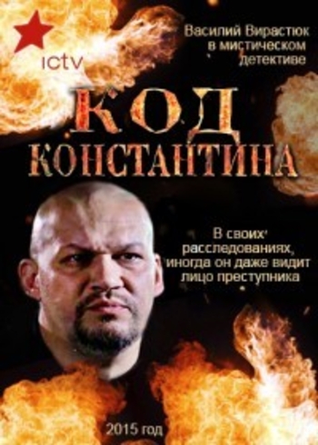 Код Константина (1-38 серии из 38)