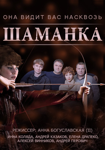 Шаманка (1-20 серии из 20) )
