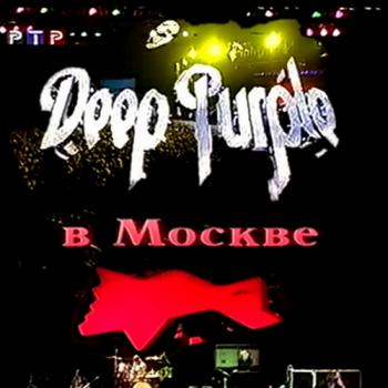 Deep Purple - Deep Purple в Москве
