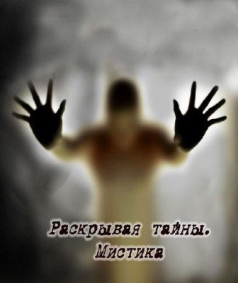 Раскрывая тайны. Мистика - Неприкаянные души среди нас