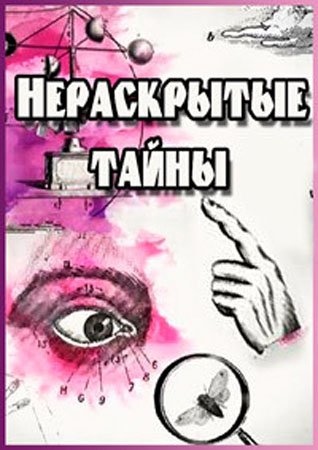 Нераскрытые тайны. Как обезопасить себя в большом городе