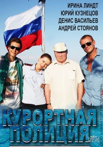 Курортная полиция (1-20 серии из 20)