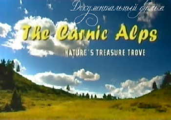 Корнийские Альпы / The Carnic Alps VO