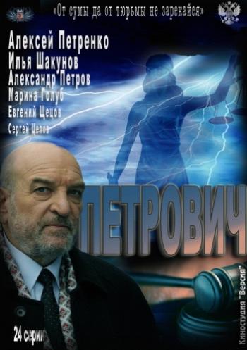 Петрович (1-24 серии из 24)
