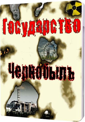 Государство Чернобыль