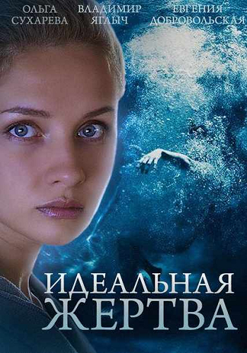 Идеальная жертва (1-10 серии из 10)