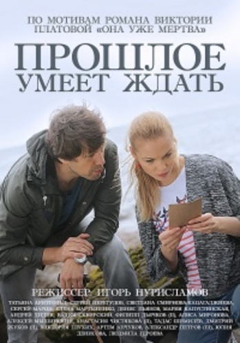 Прошлое умеет ждать (1-4 серии из 4)