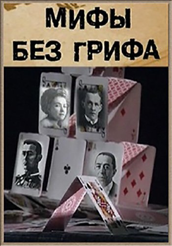 Мифы без грифа (5 серий из 5)