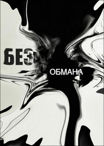Без обмана. Фермерские продукты (Эфир от 18.09.2017)