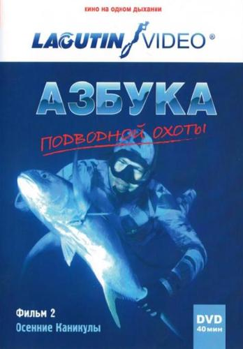 Азбука подводной охоты. Фильм №2. Осенние каникулы